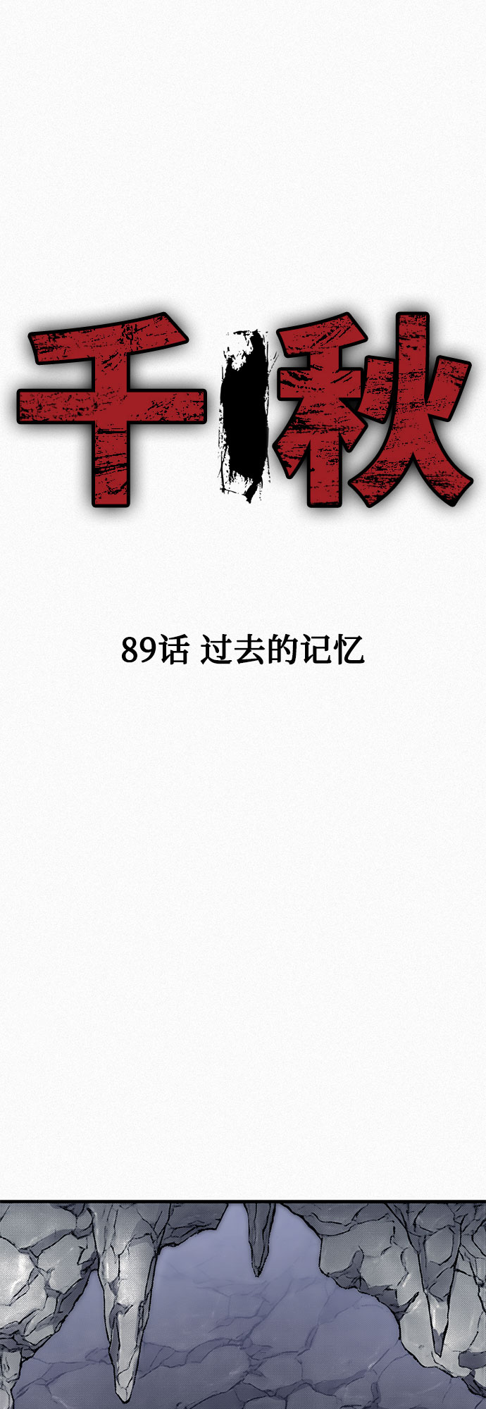 [第89话] 过去的记忆1