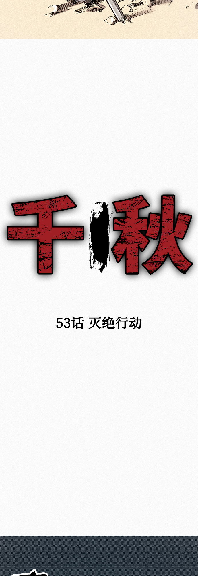 [第53话] 灭绝行动1