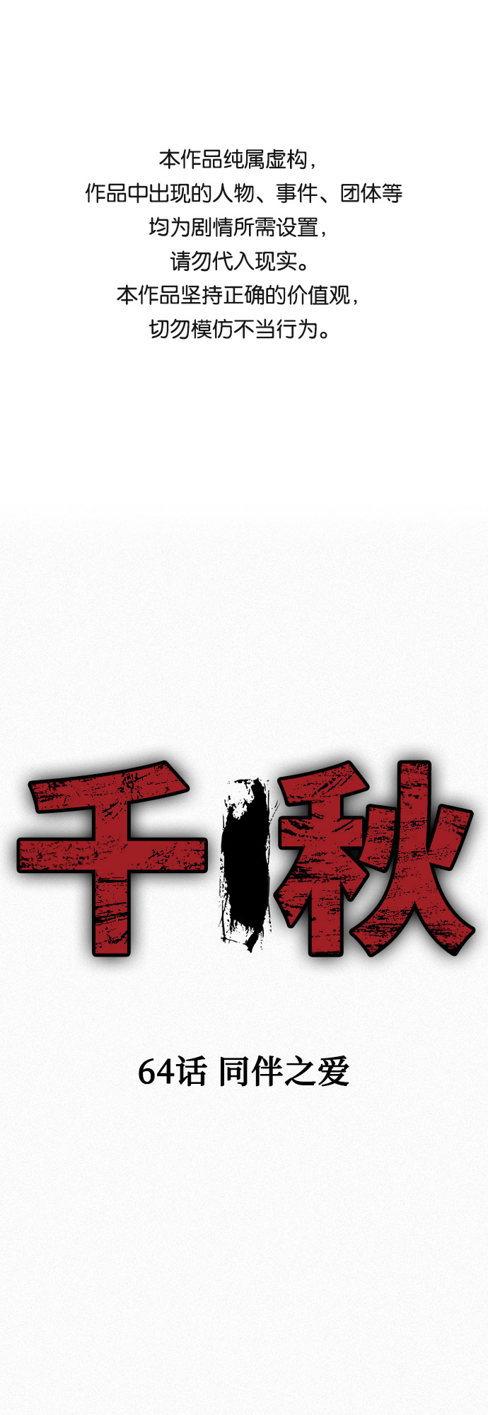 [第64话] 同伴之爱0