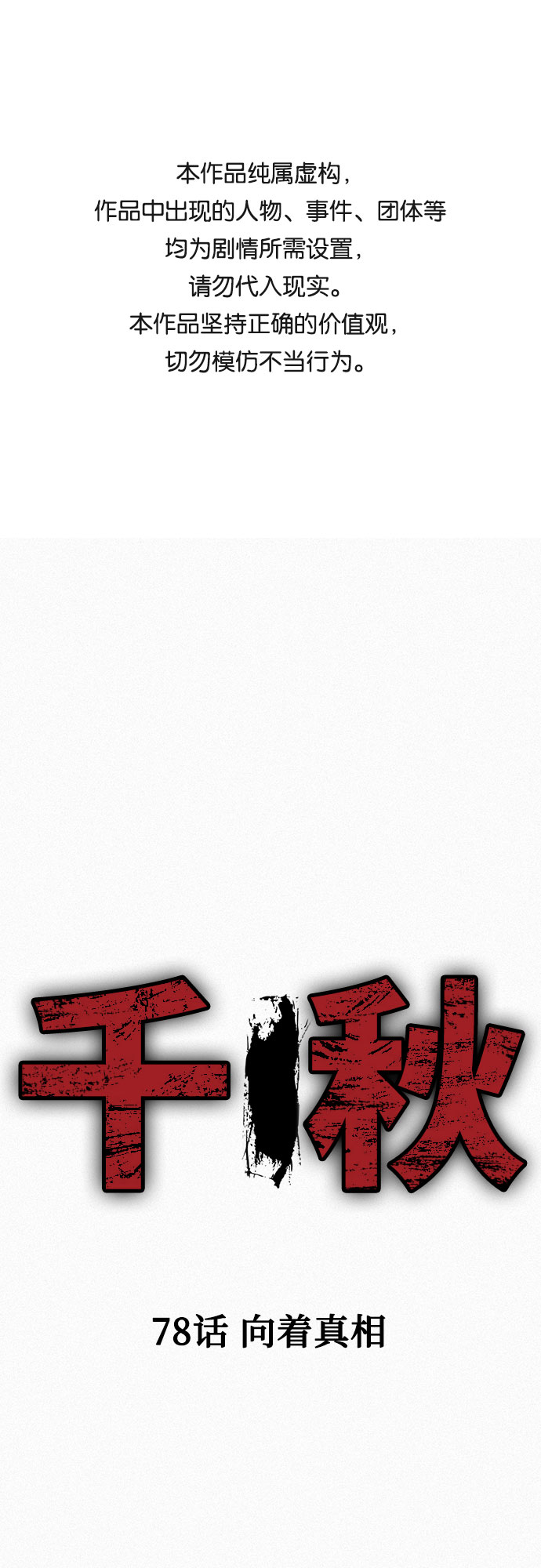 [第78话] 向着真相0