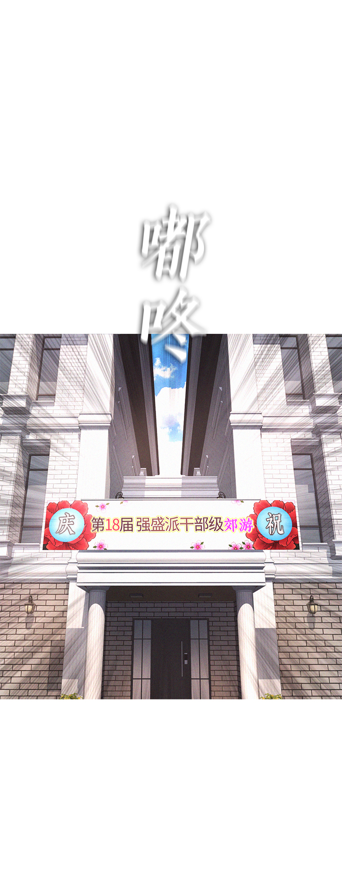 [第36话] 你来救我了1