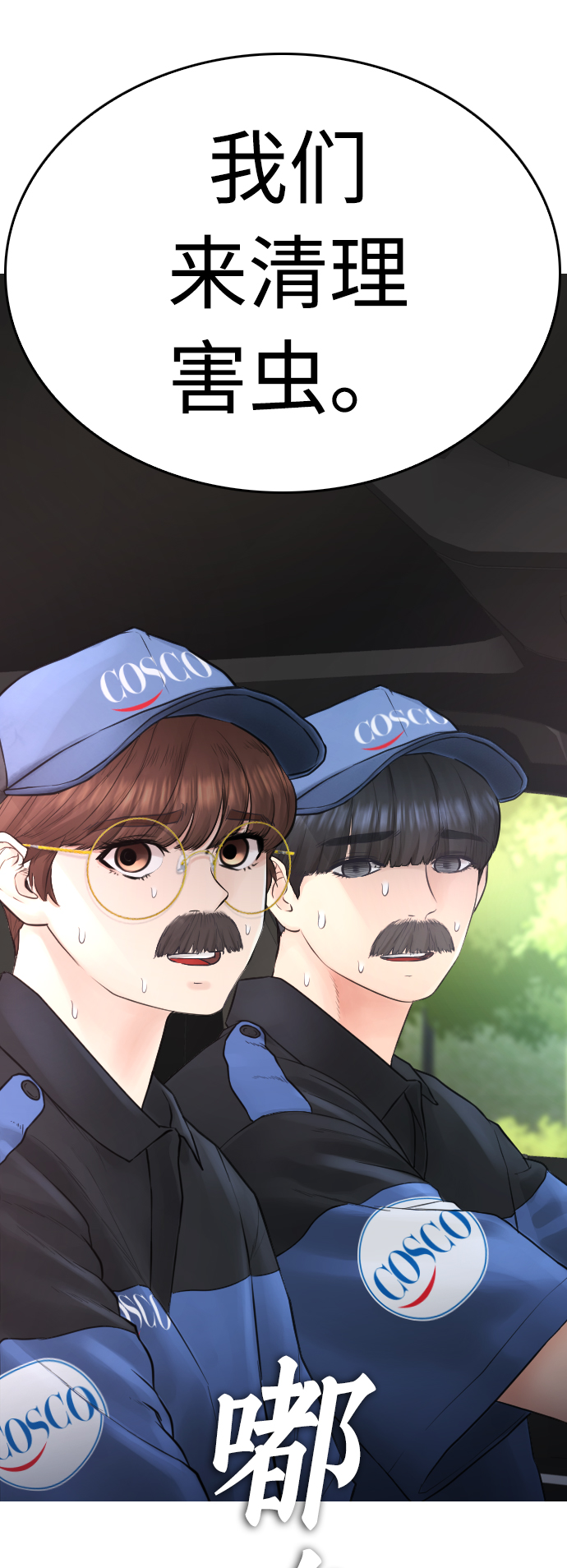[第35话] 我们来清理害虫3
