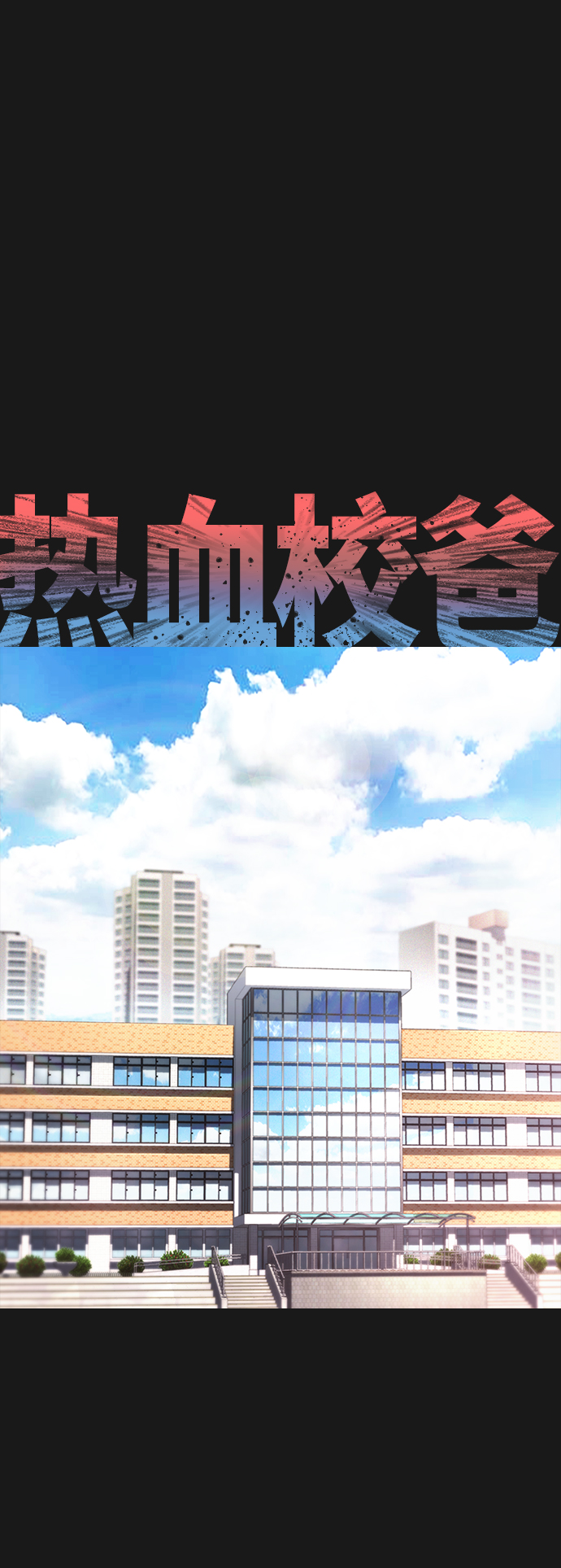 [第15话] 旁观者？去你X的！1