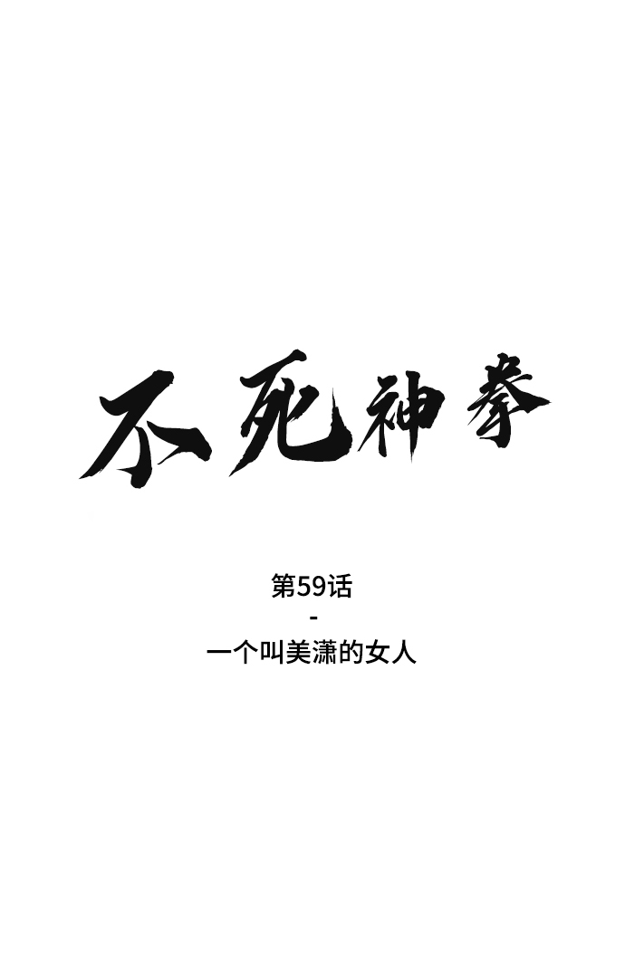 [第59话] 一个叫美潇的女人1