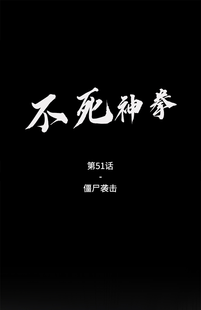 [第51话] 僵尸袭击1