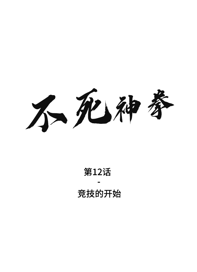 [第12话] 竞技的开始1