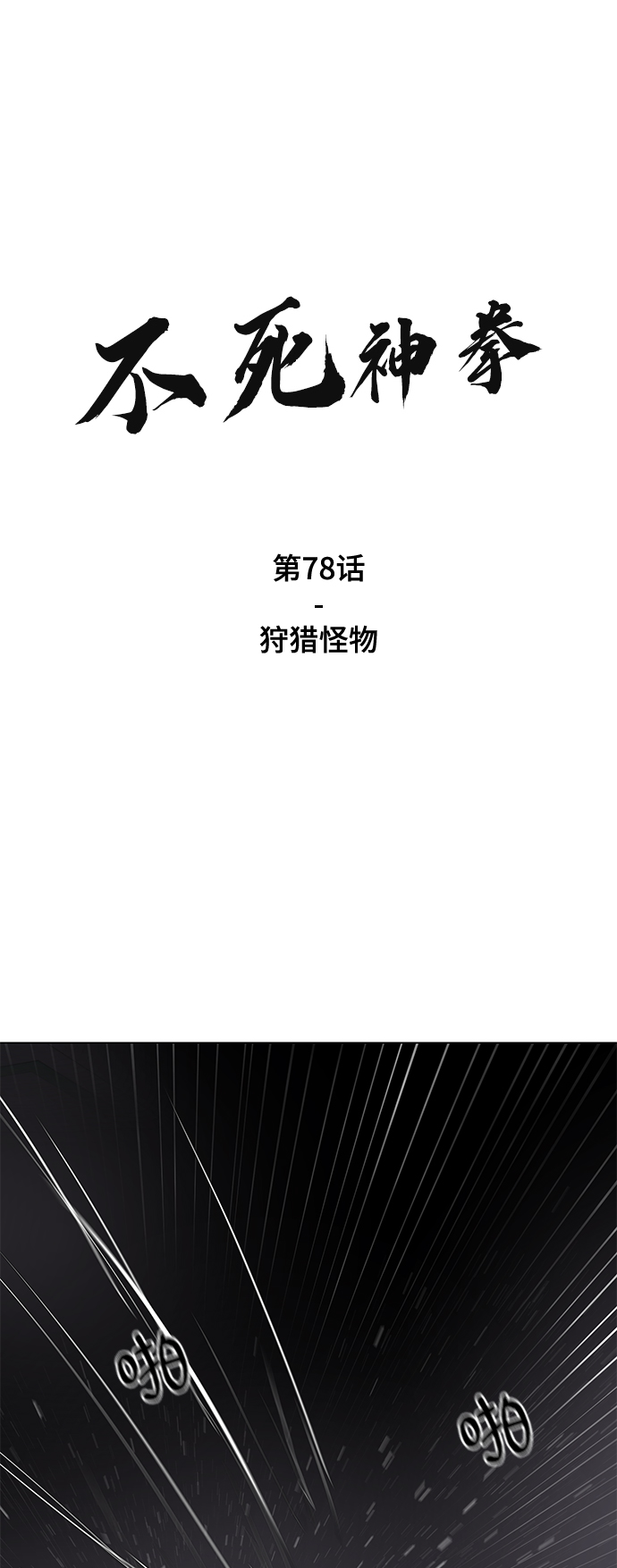 [第78话] 狩猎怪物1