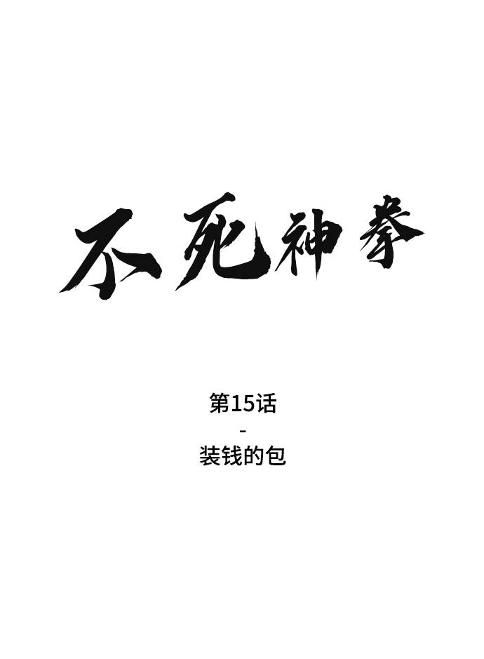 [第15话] 装钱的包1