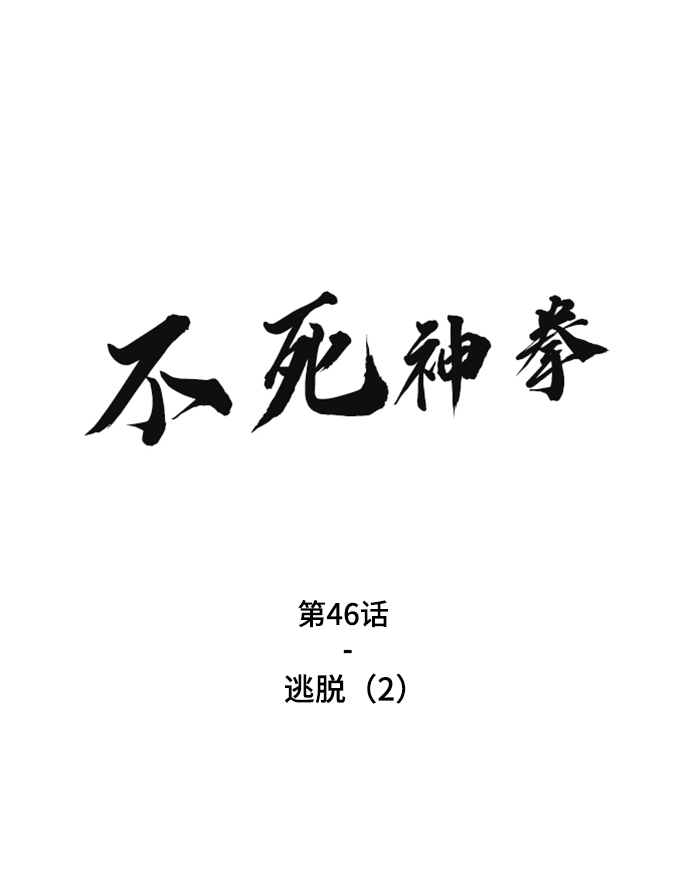 [第46话] 逃脱（2）1