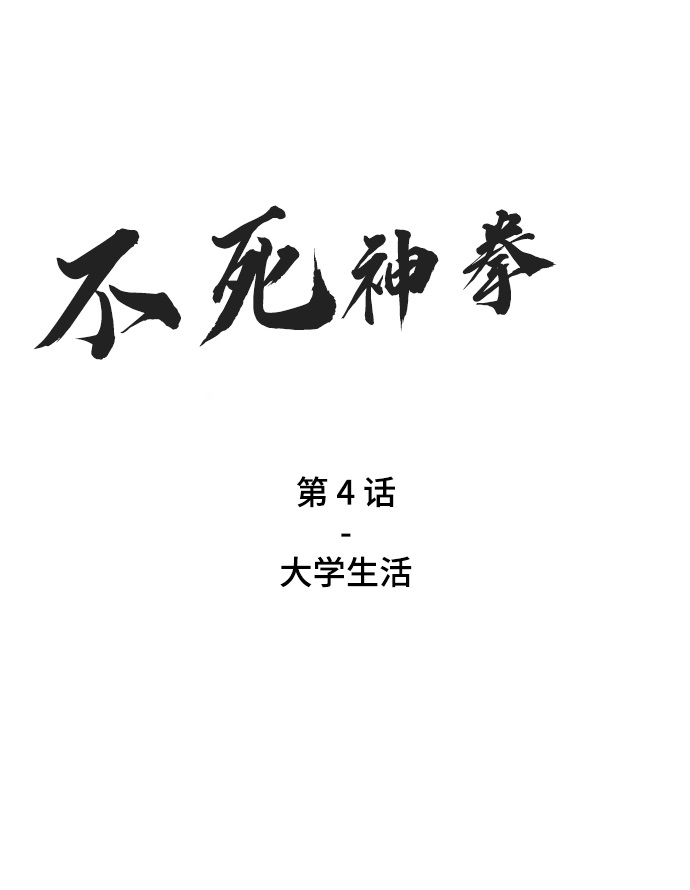 [第4话] 大学生活1