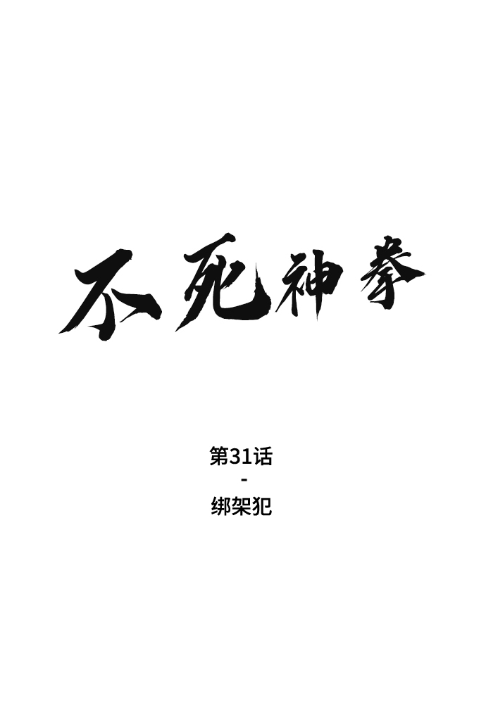 [第31话] 绑架犯1