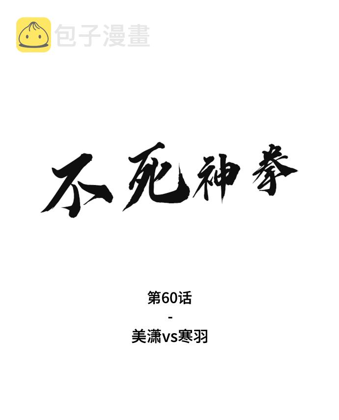 [第60话] 美潇vs寒羽1