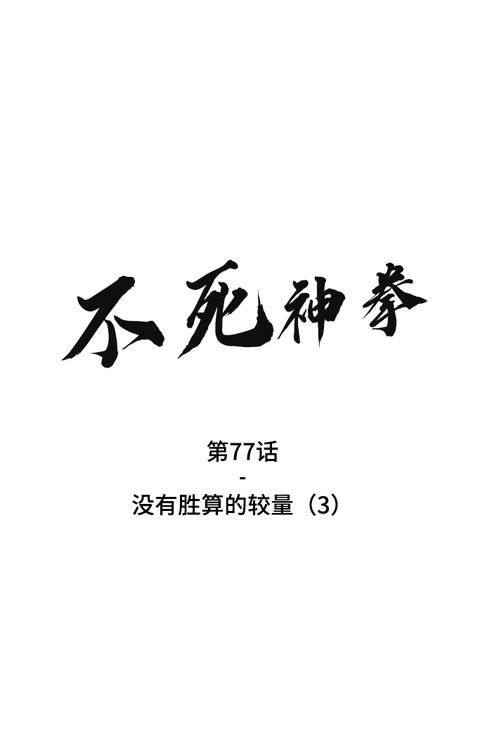 [第77话] 没有胜算的较量（3）1