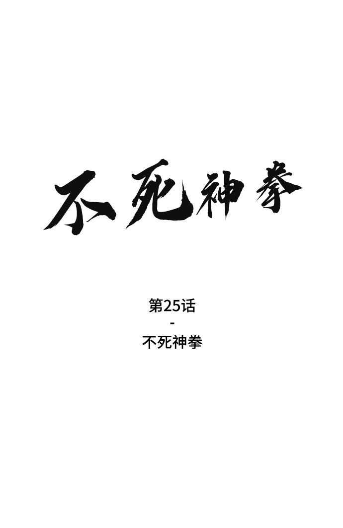 [第25话] 不死神拳1