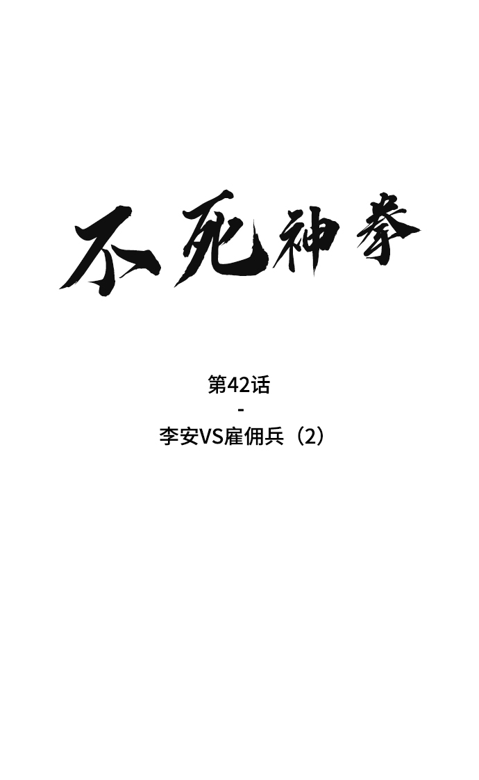 [第42话] 李安VS雇佣兵（2）1
