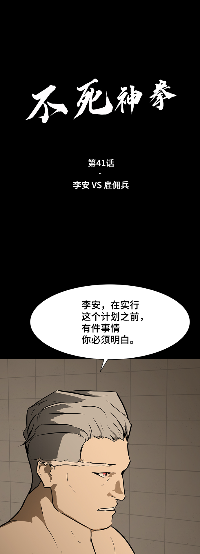 [第41话] 李安VS雇佣兵1