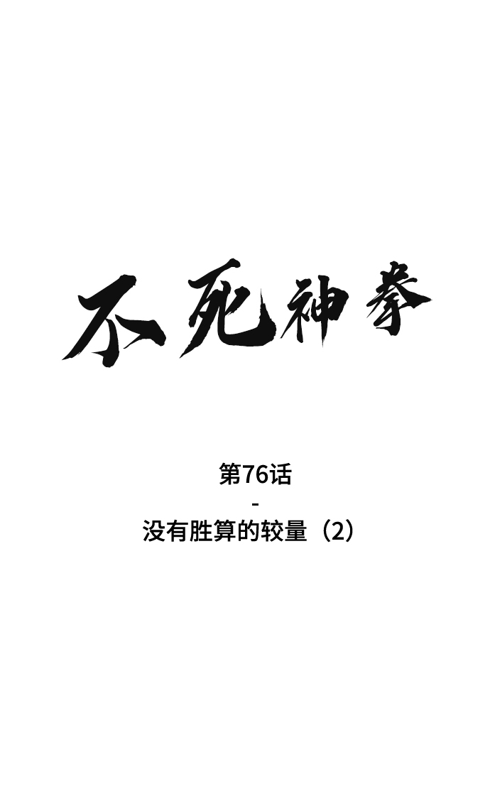 [第76话] 没有胜算的较量（2）1