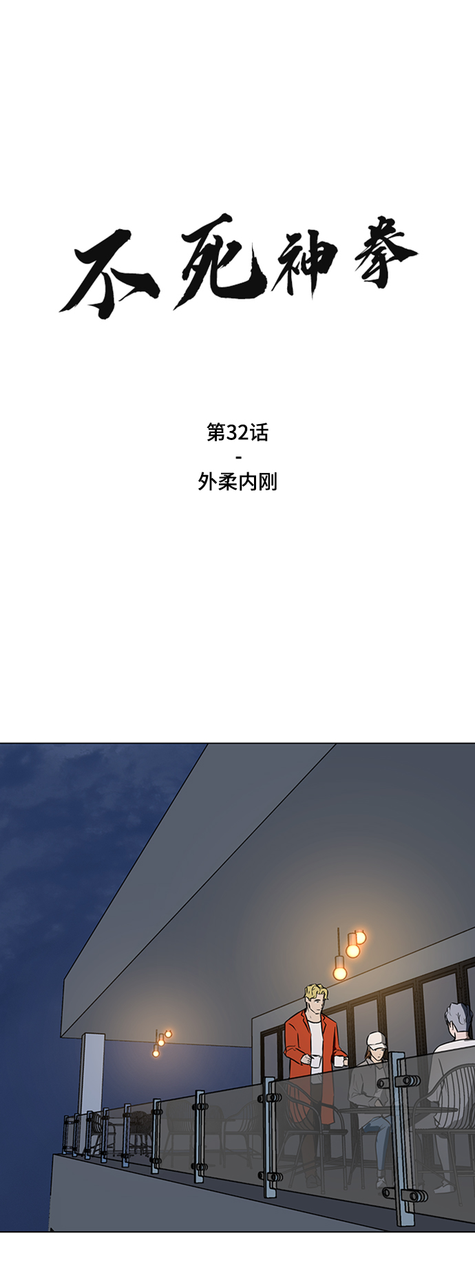 [第32话] 内柔外刚1