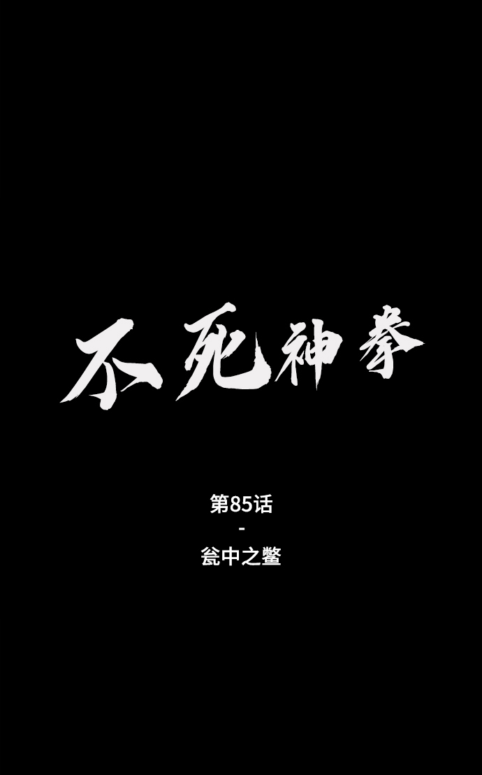 [第85话] 瓮中之鳖1