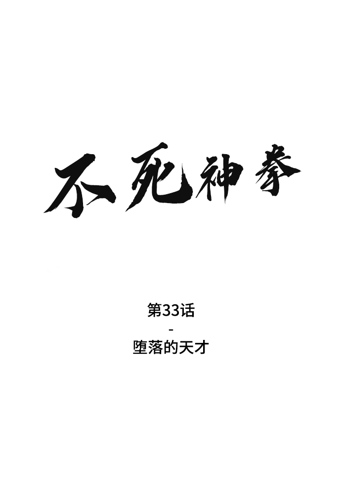 [第33话] 堕落的天才1