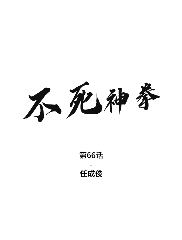 [第66话] 任成俊1