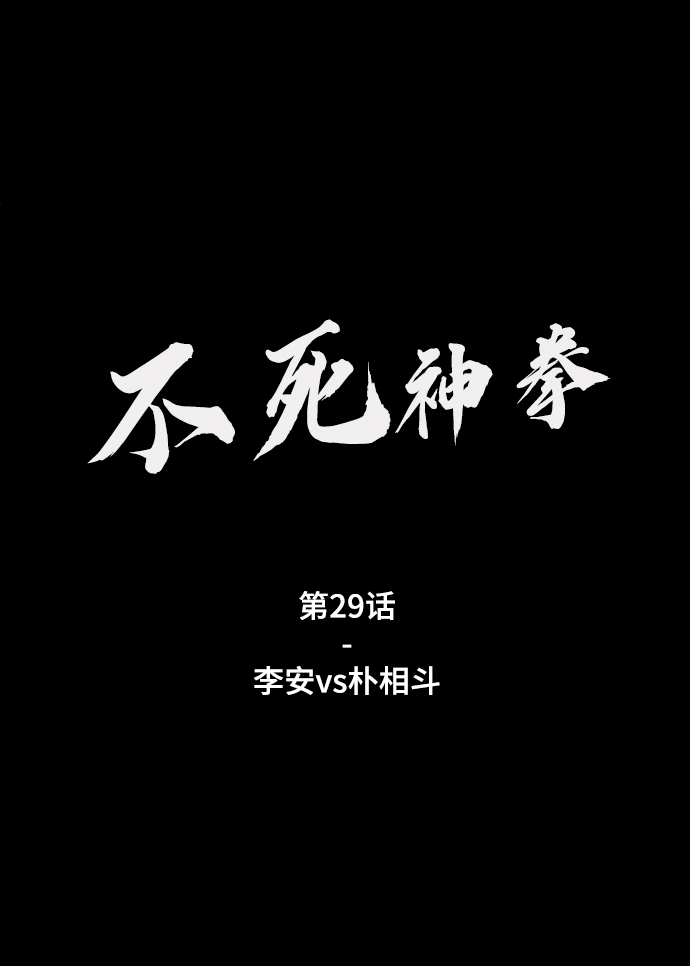 [第29话] 李安vs朴相斗1