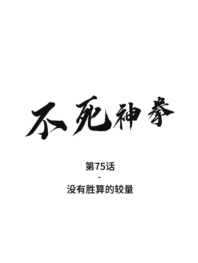 [第75话] 没有胜算的较量1