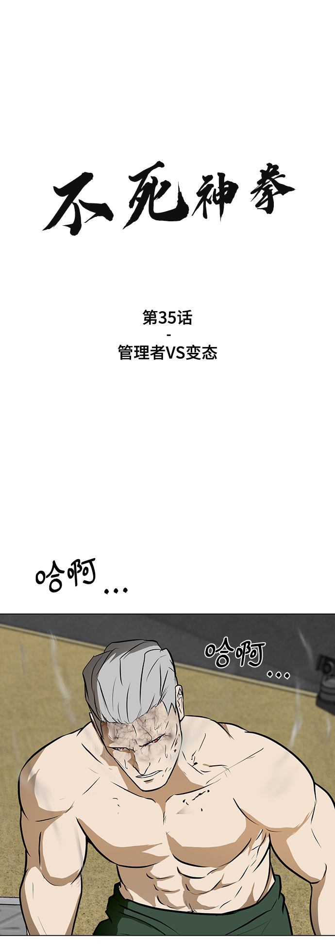 [第35话] 管理者VS变态1