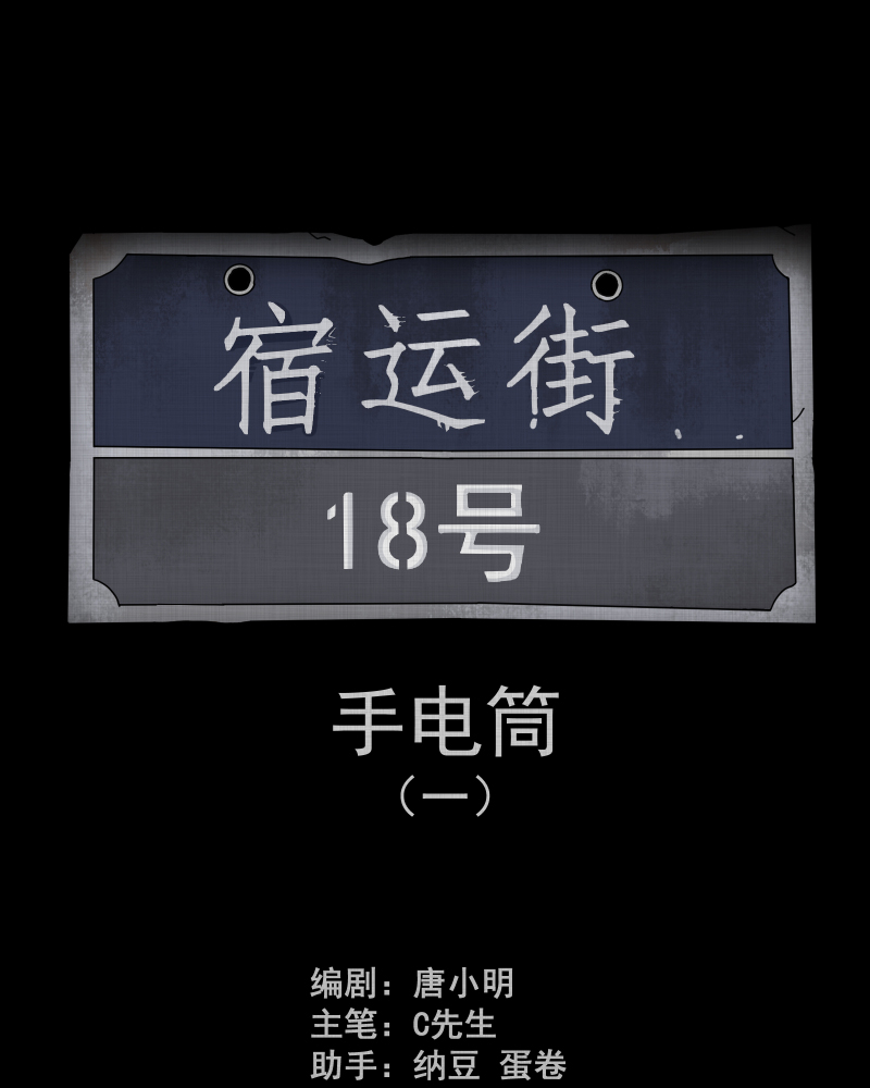 第179话 手电筒（一）1