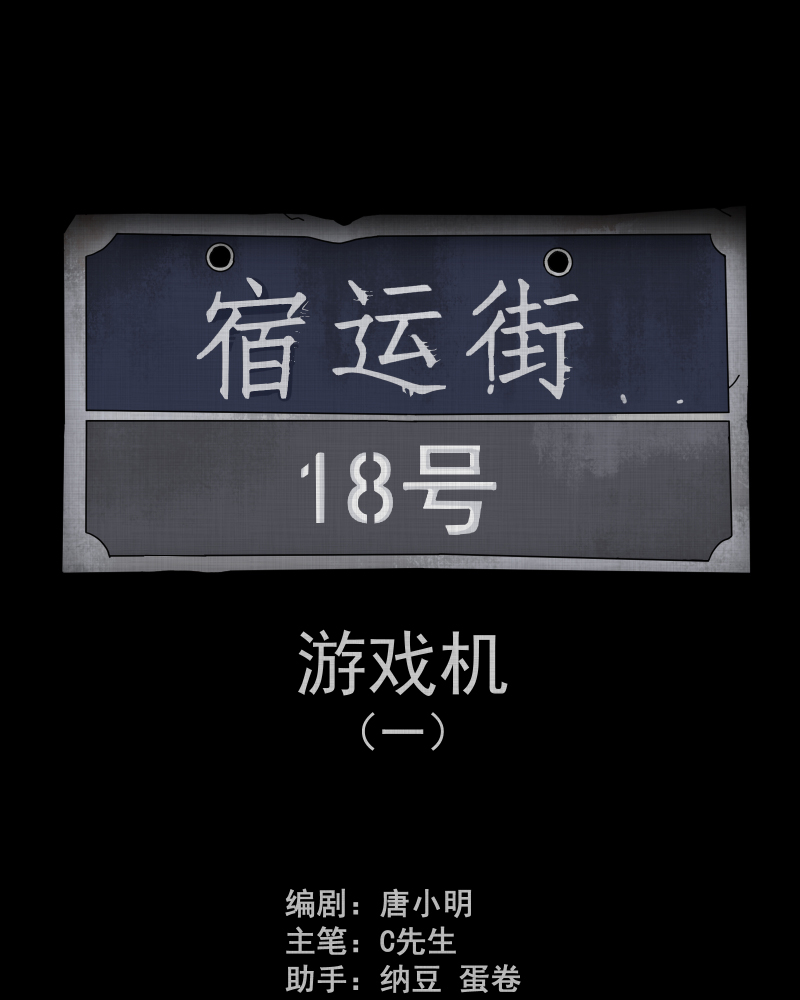第170话 游戏机（一）1