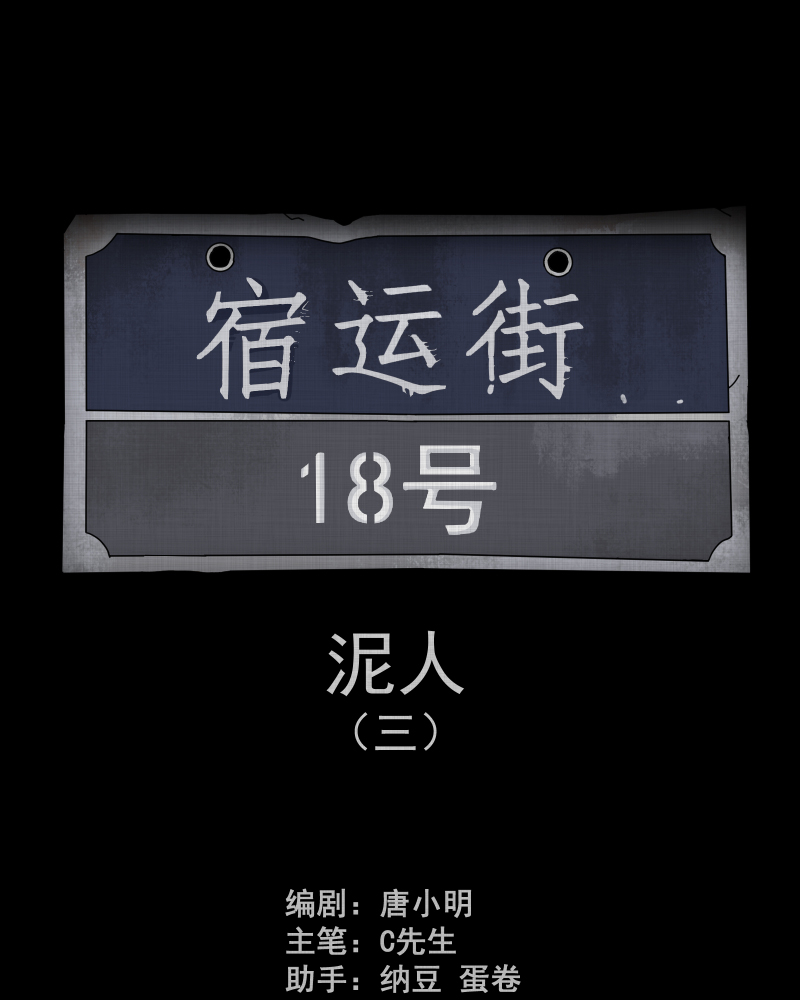 第177话 泥人（三）1