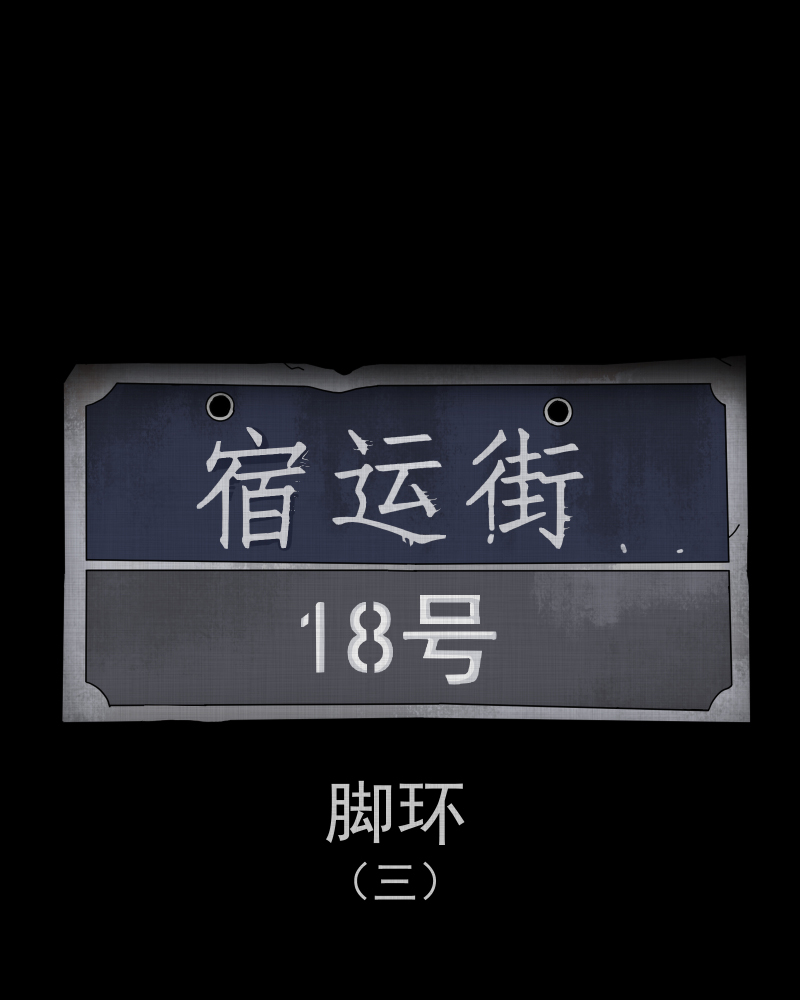 第185话 脚环（三）1
