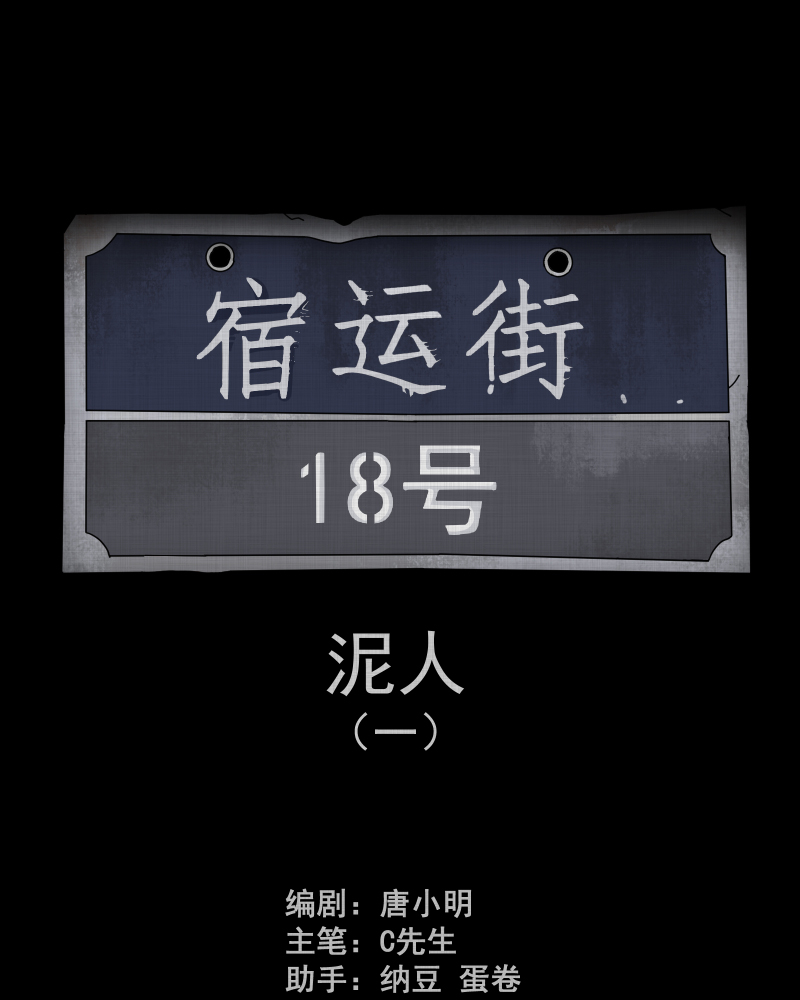 第175话 泥人（一）1