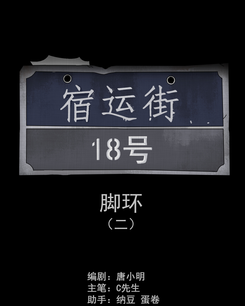 第184话 脚环（二）1