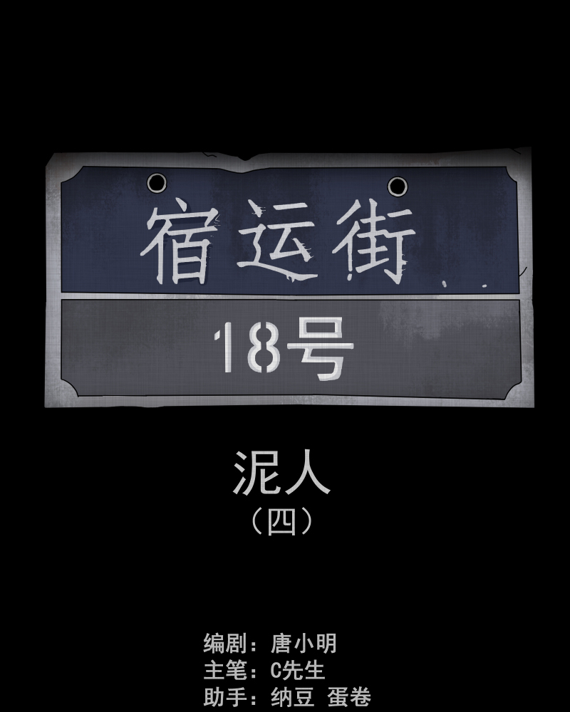 第178话 泥人（四）1