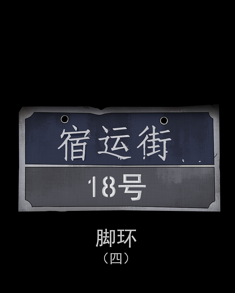 第186话 脚环（四）1