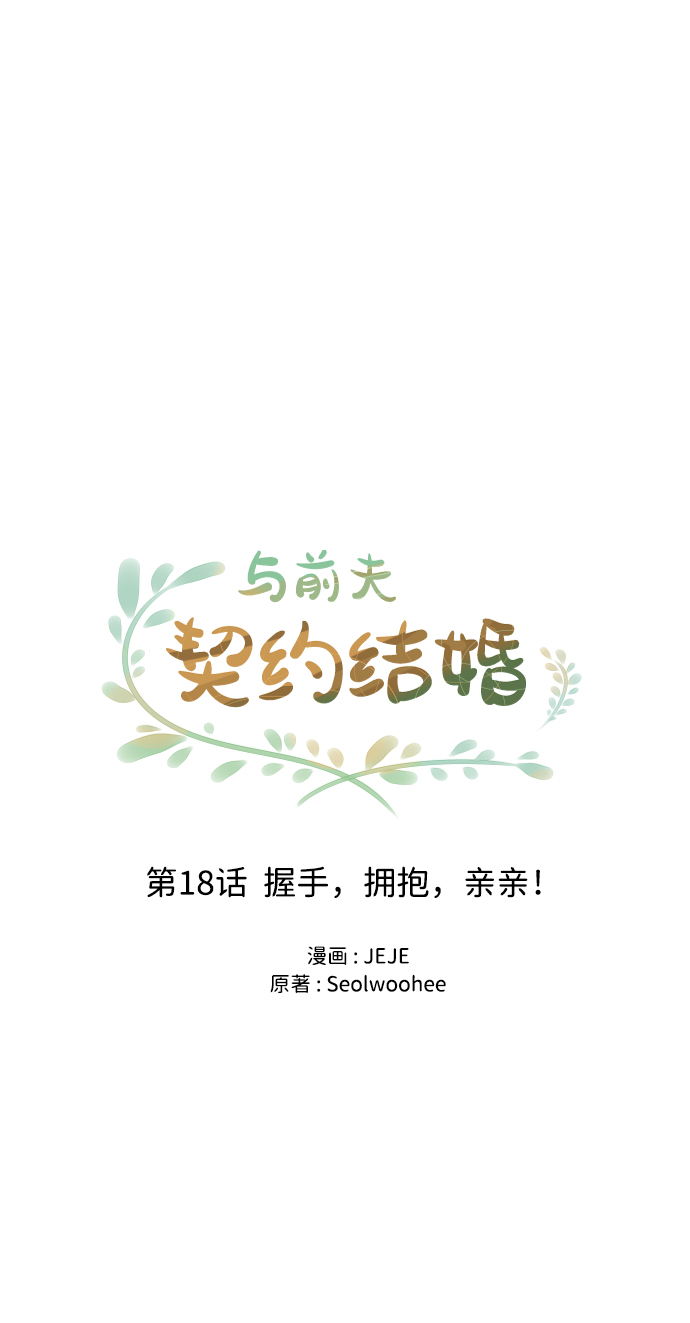 [第18话] 握手，拥抱，亲亲！0