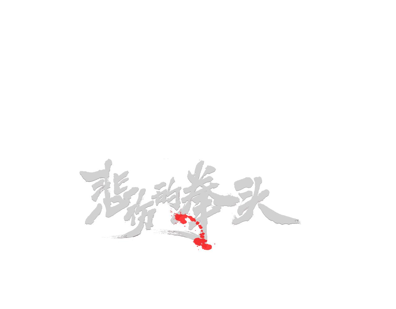 外传01 少年的拳头！3