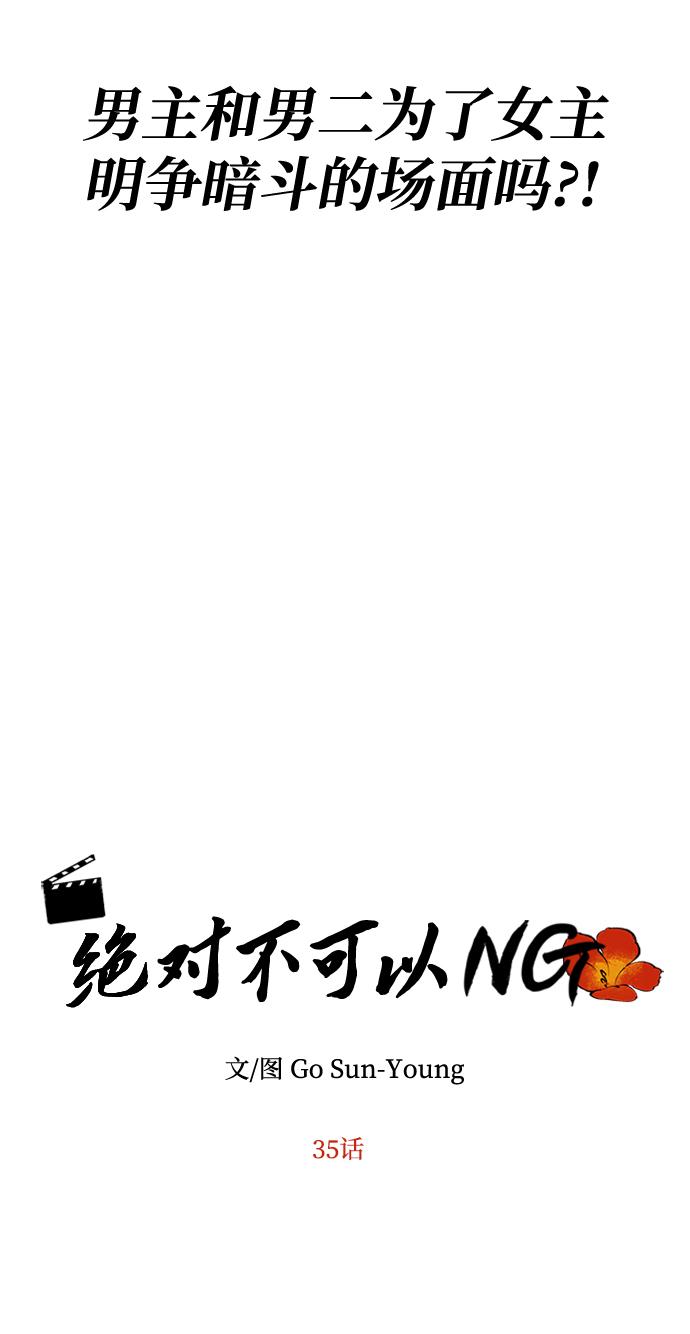 [第35话] 演嫉妒4