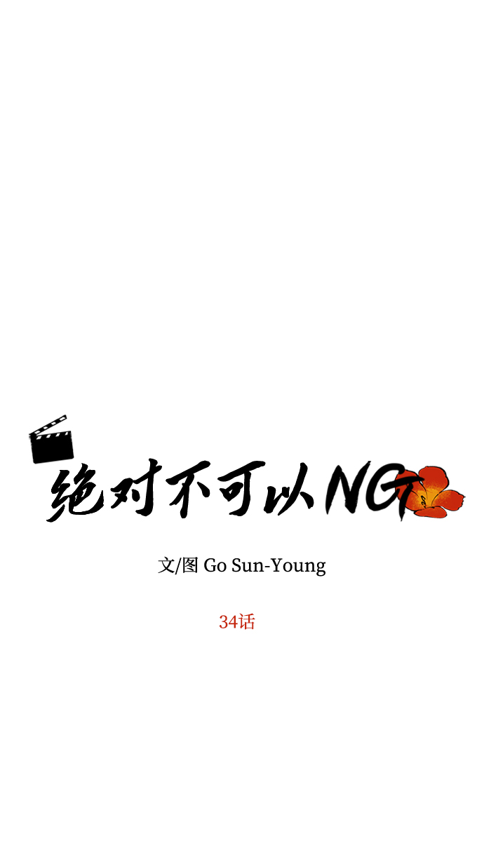 [第34话] 演吻戏4