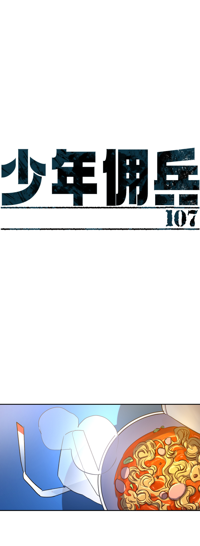 第107话1